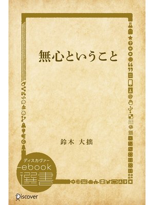 cover image of 無心ということ